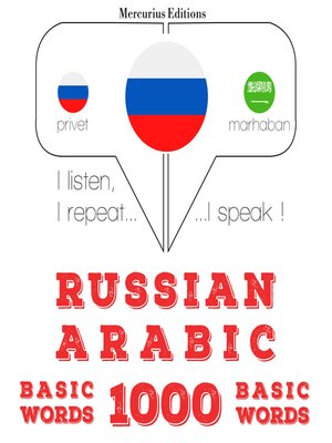 cover image of 1000 основных слов на арабском языке